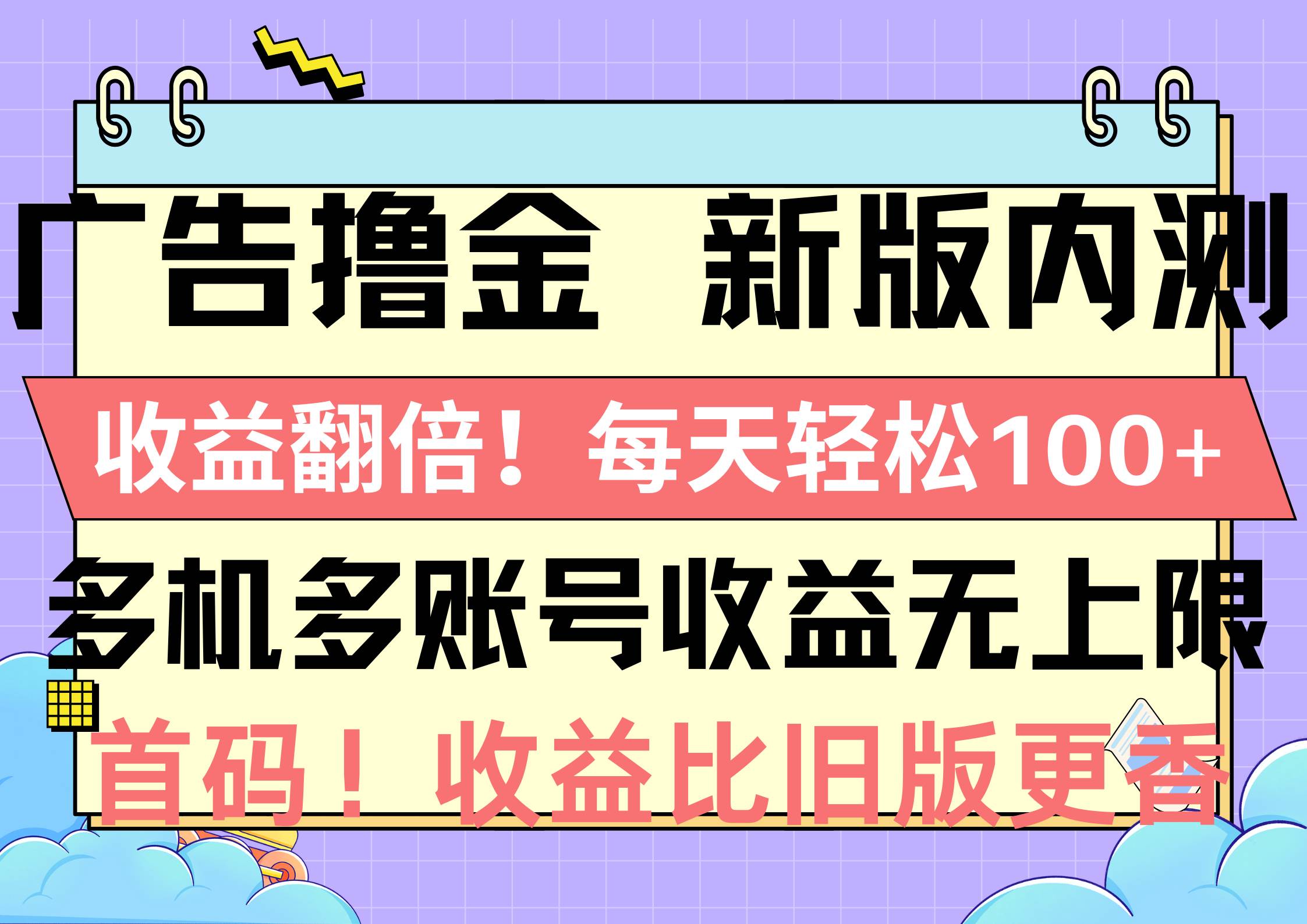 广告撸金新版内测，收益翻倍！每天轻松100+，多机多账号收益无上限，抢...-锦晨科技网