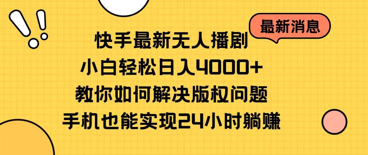 快手最新无人播剧，小白轻松日入4000+教你如何解决版权问题，手机也能...-锦晨科技网