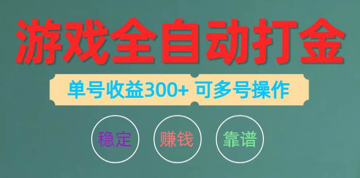 游戏全自动打金，单号收益200左右 可多号操作-锦晨科技网
