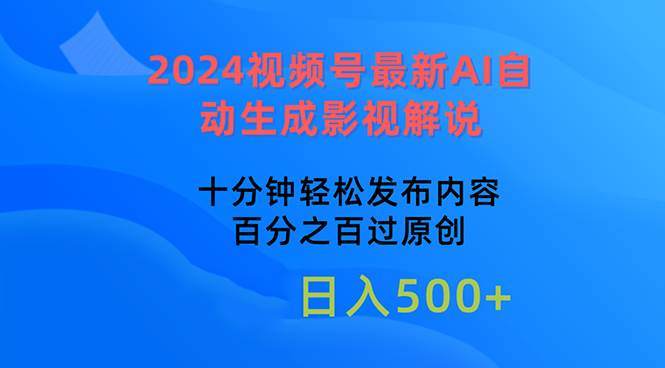 2024视频号最新AI自动生成影视解说,十分钟轻松发布内容,百分之百过原...-锦晨科技网