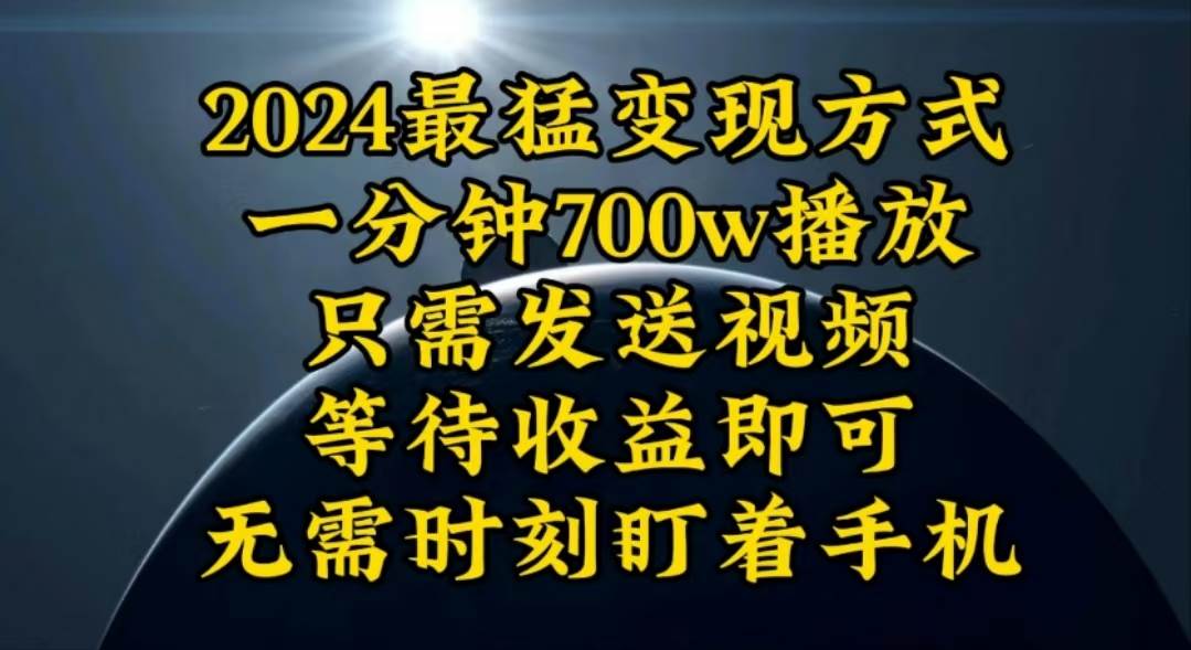 一分钟700W播放,暴力变现,轻松实现日入3000K月入10W-锦晨科技网