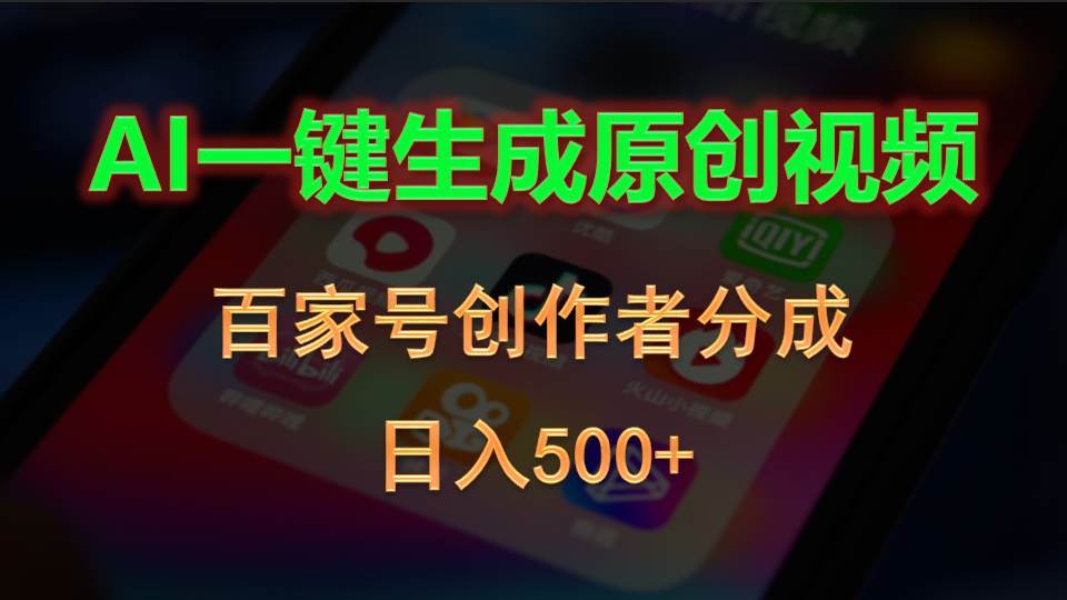 AI一键生成原创视频,百家号创作者分成,日入500+-锦晨科技网