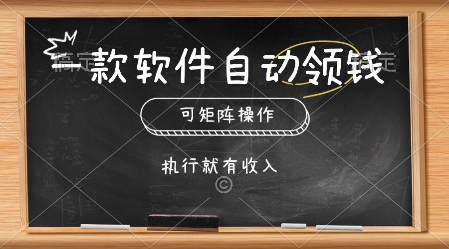 一款软件自动零钱，可以矩阵操作，执行就有收入，傻瓜式点击即可-锦晨科技网
