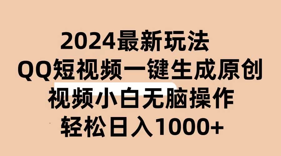 2024抖音QQ短视频最新玩法,AI软件自动生成原创视频,小白无脑操作 轻松...-锦晨科技网