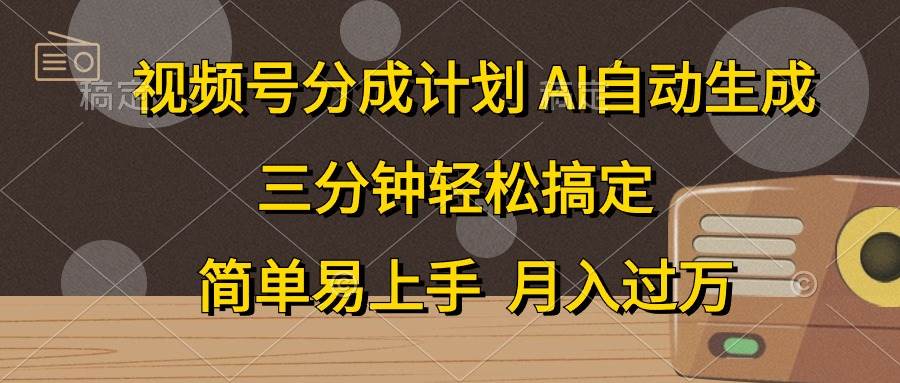 视频号分成计划,AI自动生成,条条爆流,三分钟轻松搞定,简单易上手,...-锦晨科技网