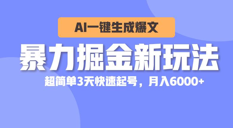 暴力掘金新玩法，AI一键生成爆文，超简单3天快速起号，月入6000+-锦晨科技网