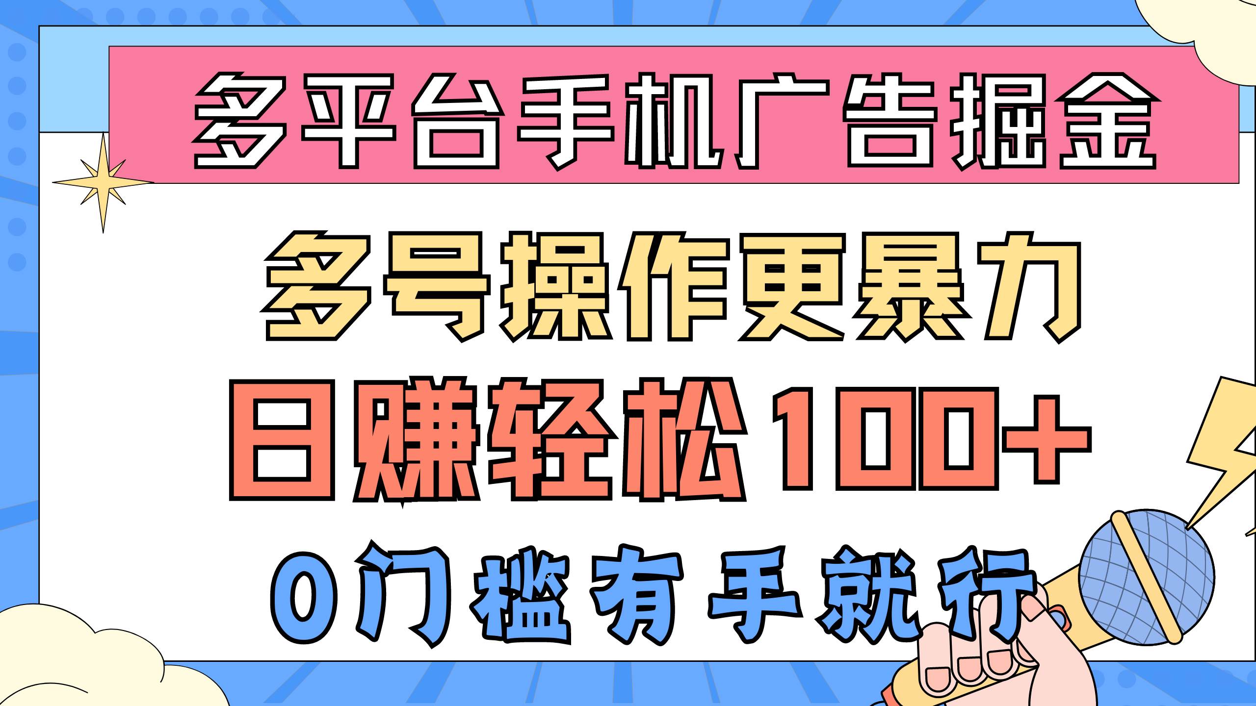 多平台手机广告掘， 多号操作更暴力，日赚轻松100+，0门槛有手就行-锦晨科技网