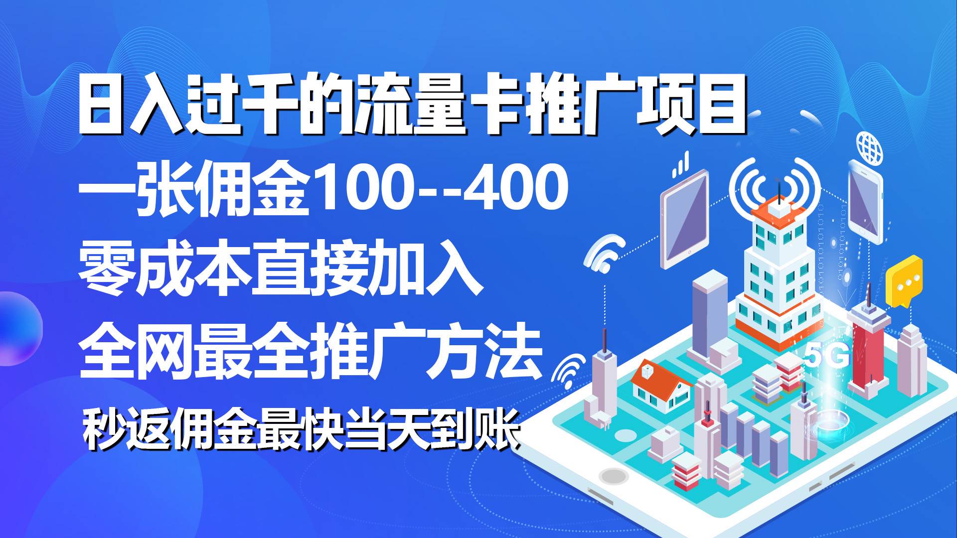 秒返佣金日入过千的流量卡代理项目,平均推出去一张流量卡佣金150-锦晨科技网