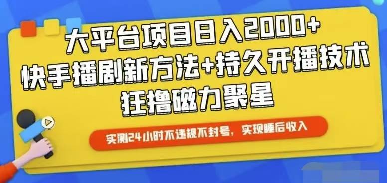 快手24小时无人直播，真正实现睡后收益-锦晨科技网