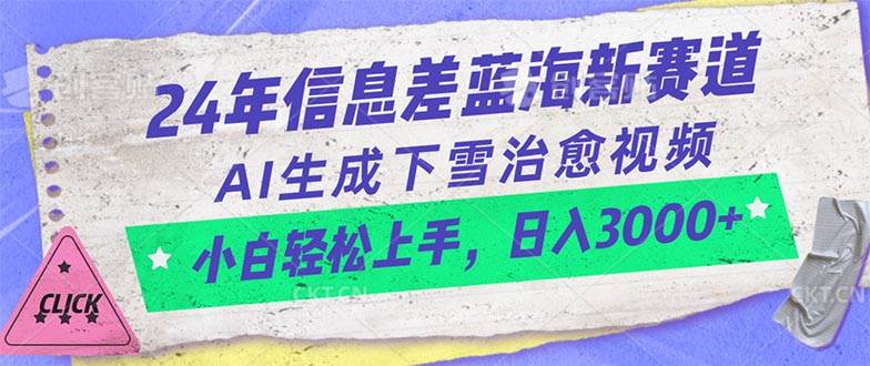 24年信息差蓝海新赛道，AI生成下雪治愈视频 小白轻松上手，日入3000+-锦晨科技网