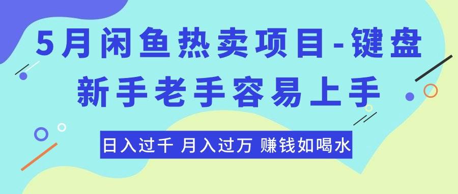 最新闲鱼热卖项目-键盘，新手老手容易上手，日入过千，月入过万，赚钱...-锦晨科技网