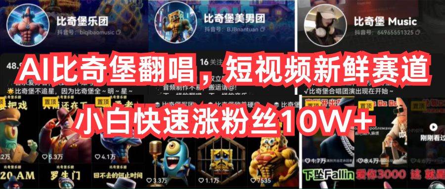 AI比奇堡翻唱,短视频新鲜赛道,小白快速涨粉丝10W+-锦晨科技网