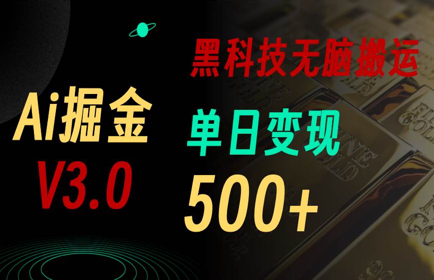 5月最新Ai掘金3.0!用好3个黑科技,复制粘贴轻松矩阵,单号日赚500+-锦晨科技网