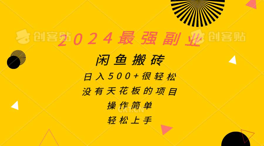 2024最强副业，闲鱼搬砖日入500+很轻松，操作简单，轻松上手-锦晨科技网