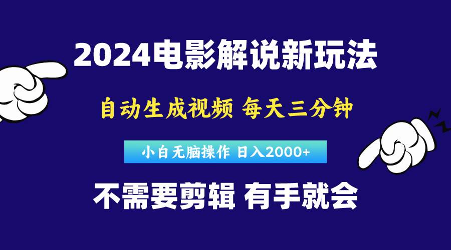 软件自动生成电影解说，原创视频，小白无脑操作，一天几分钟，日...-锦晨科技网