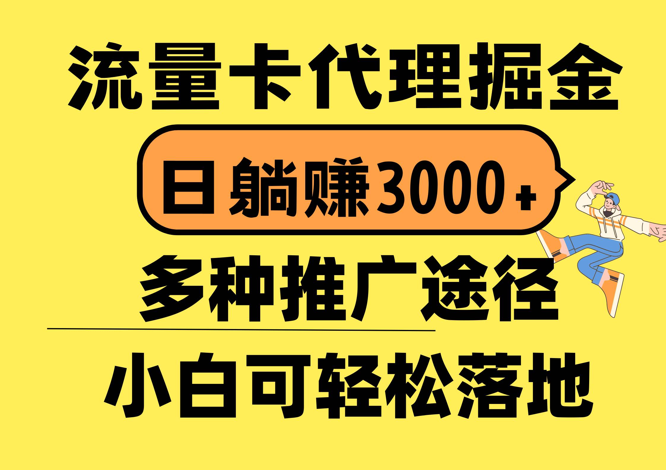 流量卡代理掘金，日躺赚3000+，首码平台变现更暴力，多种推广途径，新...-锦晨科技网