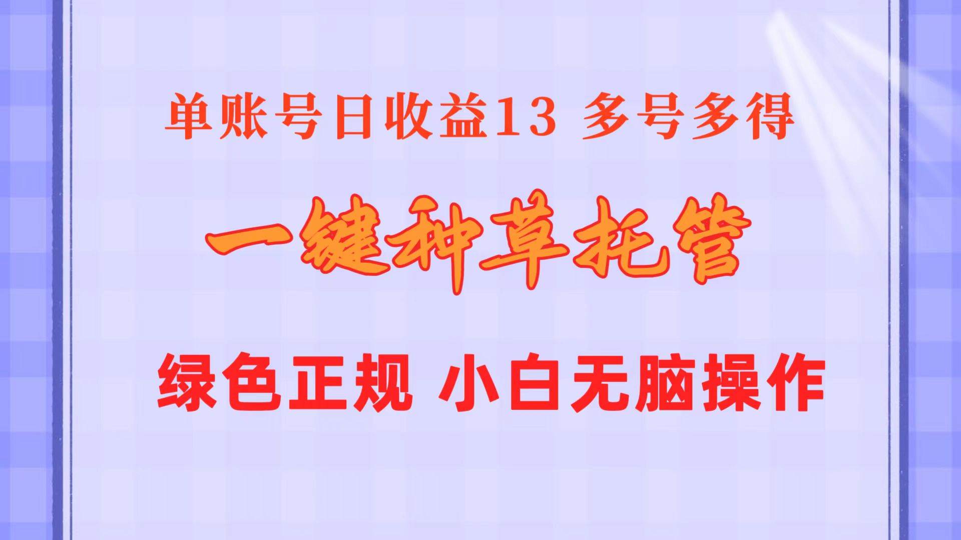一键种草托管 单账号日收益13元  10个账号一天130  绿色稳定 可无限推广-锦晨科技网