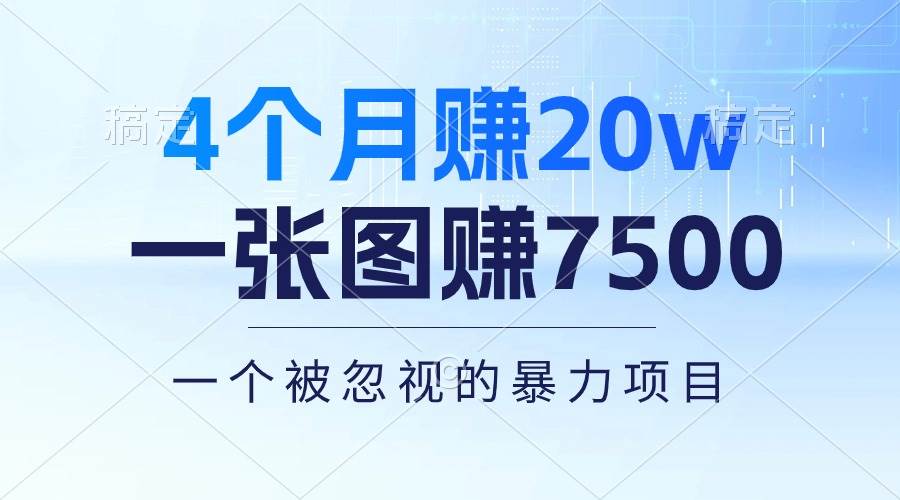 4个月赚20万！一张图赚7500！多种变现方式，一个被忽视的暴力项目-锦晨科技网