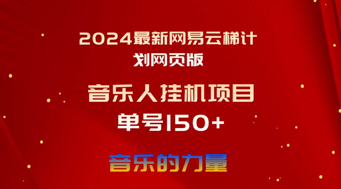 2024最新网易云梯计划网页版,单机日入150+,听歌月入5000+-锦晨科技网