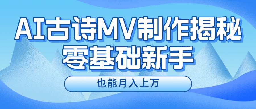 新手必看，利用AI制作古诗MV，快速实现月入上万-锦晨科技网