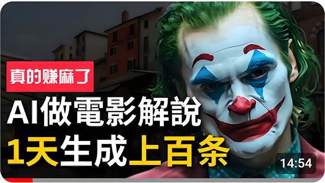 手把手分享用AI批量生成说唱影视解说视频，1天生成上百条，真的賺麻了！-锦晨科技网