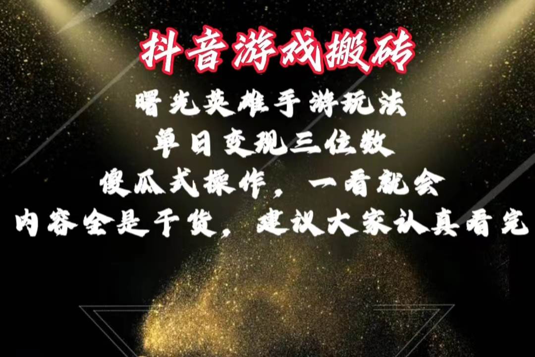 抖音游戏搬砖,曙光英雄独家玩法,单日变现三位数,傻瓜式操作,小白一...-锦晨科技网