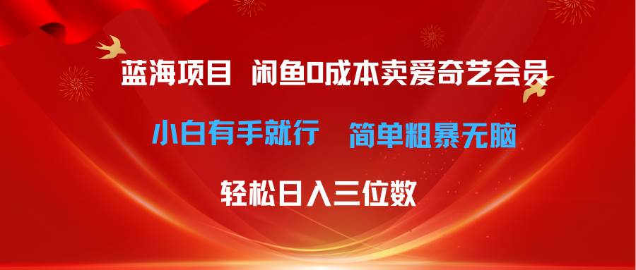 最新蓝海项目咸鱼零成本卖爱奇艺会员小白有手就行 无脑操作轻松日入三位数-锦晨科技网