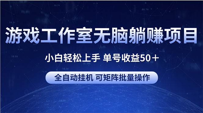 游戏工作室无脑躺赚项目 小白轻松上手 单号收益50＋ 可矩阵批量操作-锦晨科技网