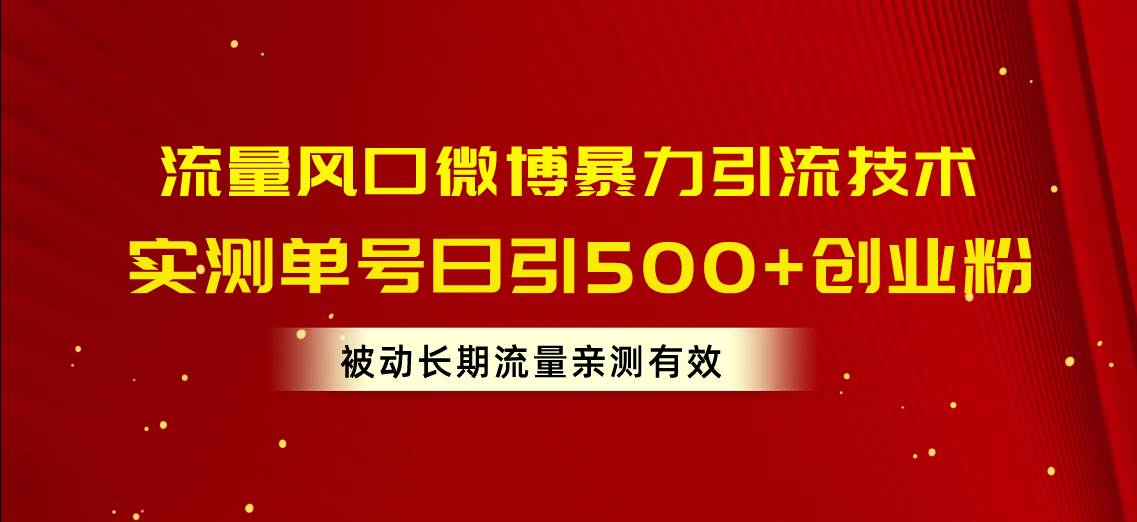 流量风口微博暴力引流技术，单号日引500+创业粉，被动长期流量-锦晨科技网