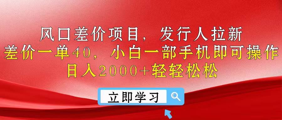 风口差价项目，发行人拉新，差价一单40，小白一部手机即可操作，日入20...-锦晨科技网
