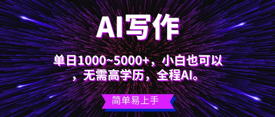 蓝海长期项目，AI写作，主副业都可以，单日3000+左右，小白都能做。-锦晨科技网