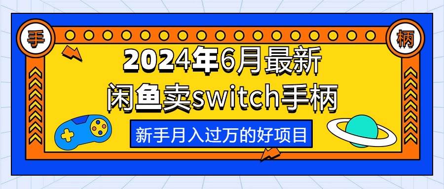 2024年6月最新闲鱼卖switch游戏手柄，新手月入过万的第一个好项目-锦晨科技网