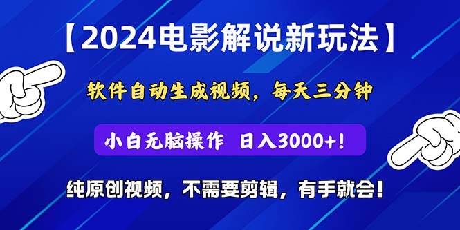 2024短视频新玩法，软件自动生成电影解说， 纯原创视频，无脑操作，一...-锦晨科技网