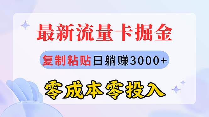 最新流量卡代理掘金，复制粘贴日赚3000+，零成本零投入，新手小白有手就行-锦晨科技网