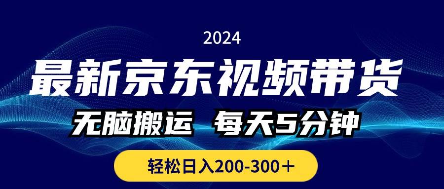 最新京东视频带货，无脑搬运，每天5分钟 ， 轻松日入200-300＋-锦晨科技网