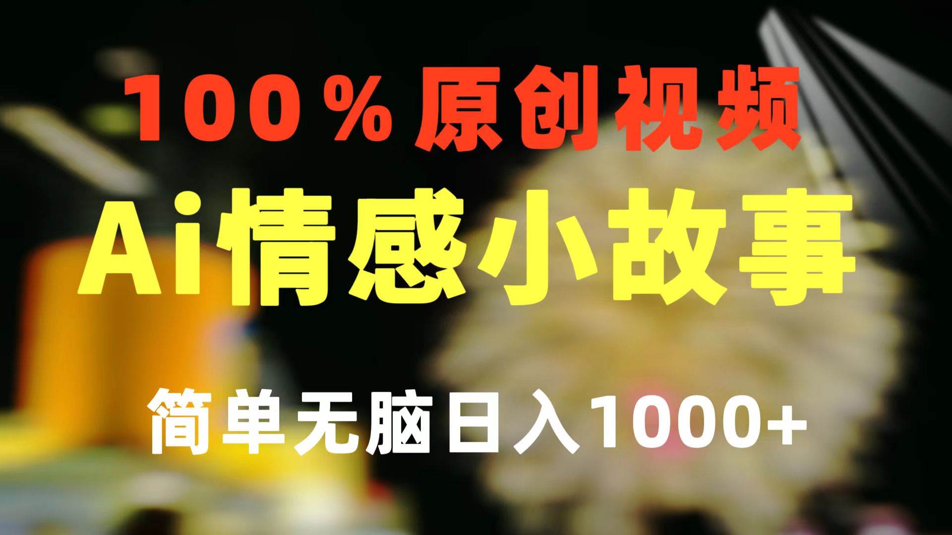 一键生成情感小众赛道 100%原创  制作简单 视频号超级赛道 日收益1000+-锦晨科技网