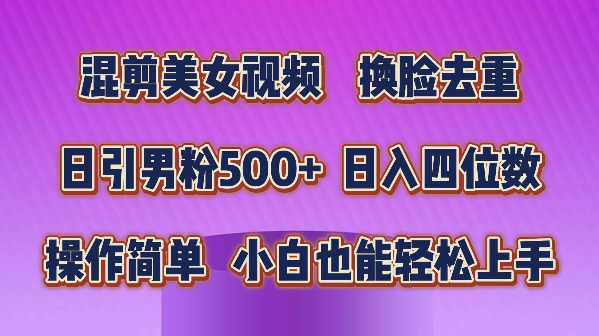 混剪美女视频，换脸去重，轻松过原创，日引色粉500+，操作简单，小白也...-锦晨科技网