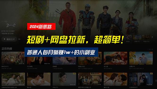 【新思路】短剧+网盘拉新，超简单，普通人每月躺赚1w+的小副业-锦晨科技网