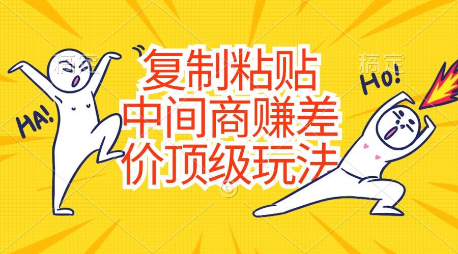 复制粘贴，中间商赚差价顶级玩法，零成本，硬通货-锦晨科技网