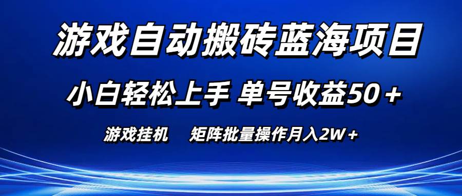 游戏自动搬砖蓝海项目 小白轻松上手 单号收益50＋ 矩阵批量操作月入2W＋-锦晨科技网