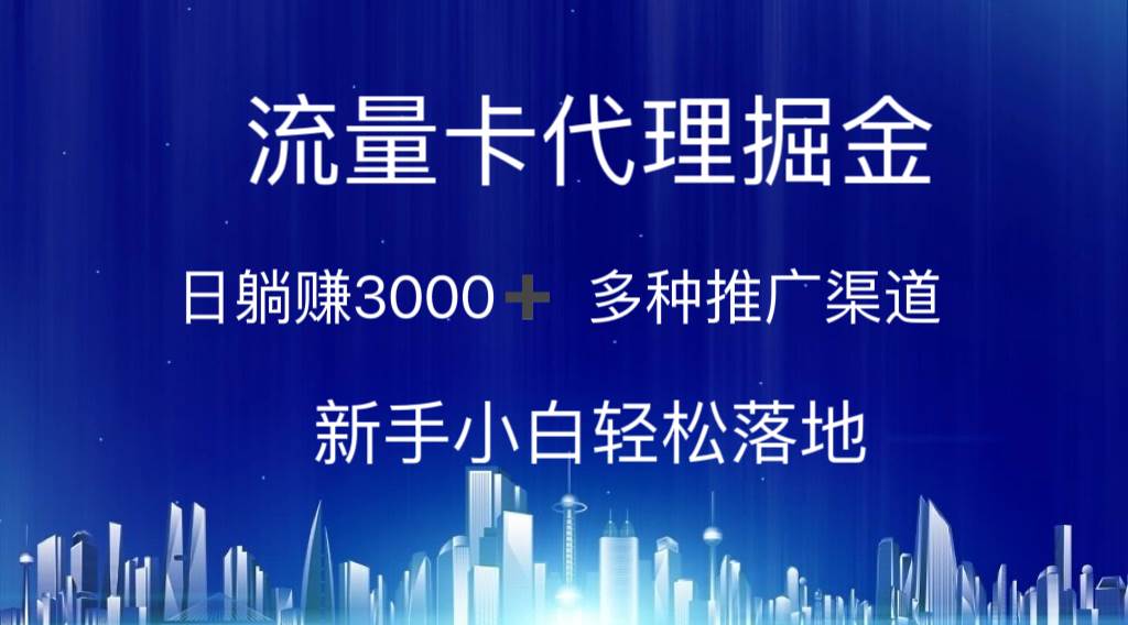 流量卡代理掘金 日躺赚3000+ 多种推广渠道 新手小白轻松落地-锦晨科技网