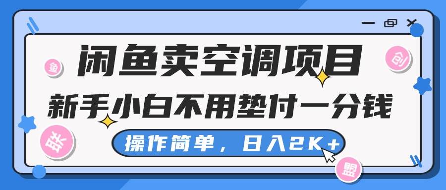 闲鱼卖空调项目，新手小白一分钱都不用垫付，操作极其简单，日入2K+-锦晨科技网