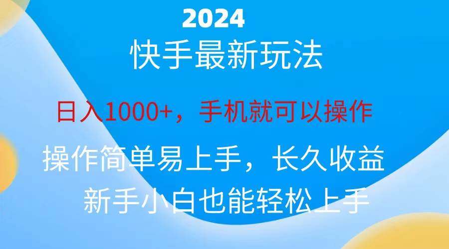 2024快手磁力巨星做任务，小白无脑自撸日入1000+、-锦晨科技网