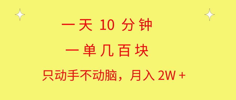 一天10 分钟 一单几百块 简单无脑操作 月入2W+教学-锦晨科技网