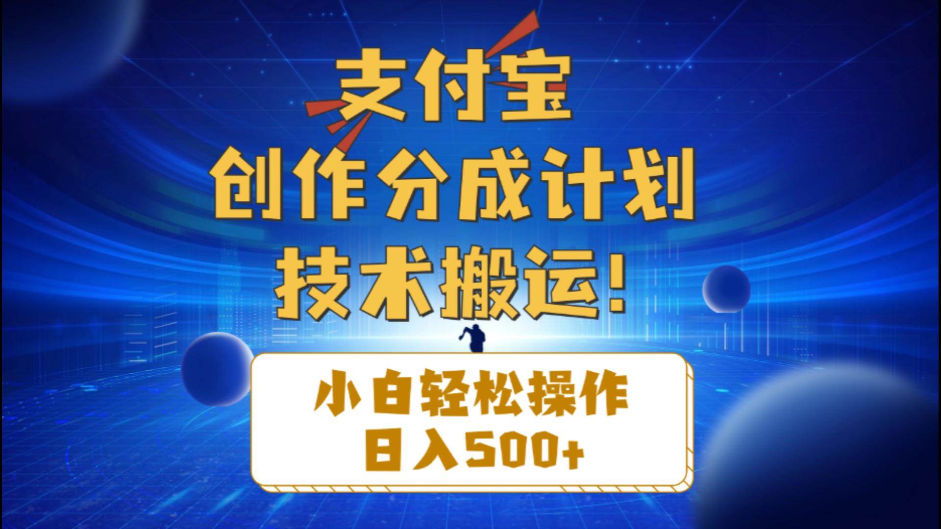 支付宝创作分成（技术搬运）小白轻松操作日入500+-锦晨科技网