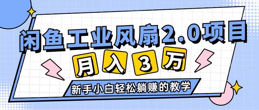 2024年6月最新闲鱼工业风扇2.0项目，轻松月入3W+，新手小白躺赚的教学-锦晨科技网
