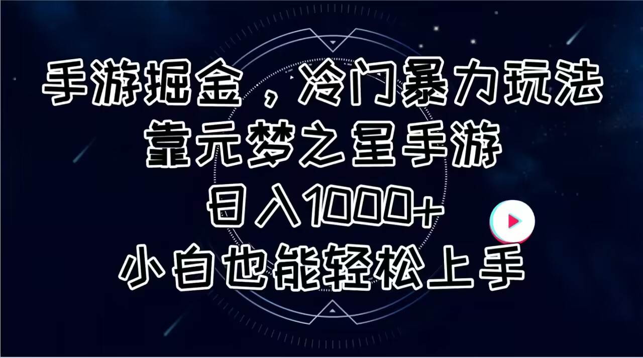 手游掘金，冷门暴力玩法，靠元梦之星手游日入1000+，小白也能轻松上手-锦晨科技网