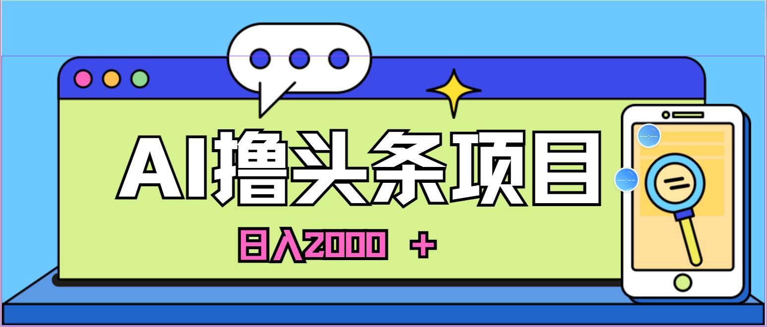 AI今日头条，当日建号，次日盈利，适合新手，每日收入超2000元的好项目-锦晨科技网