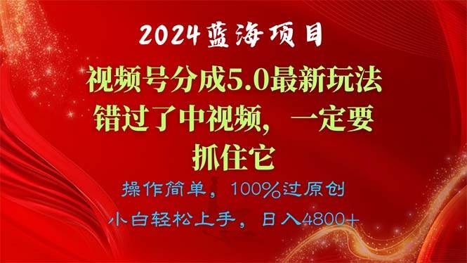 2024蓝海项目，视频号分成计划5.0最新玩法，错过了中视频，一定要抓住...-锦晨科技网