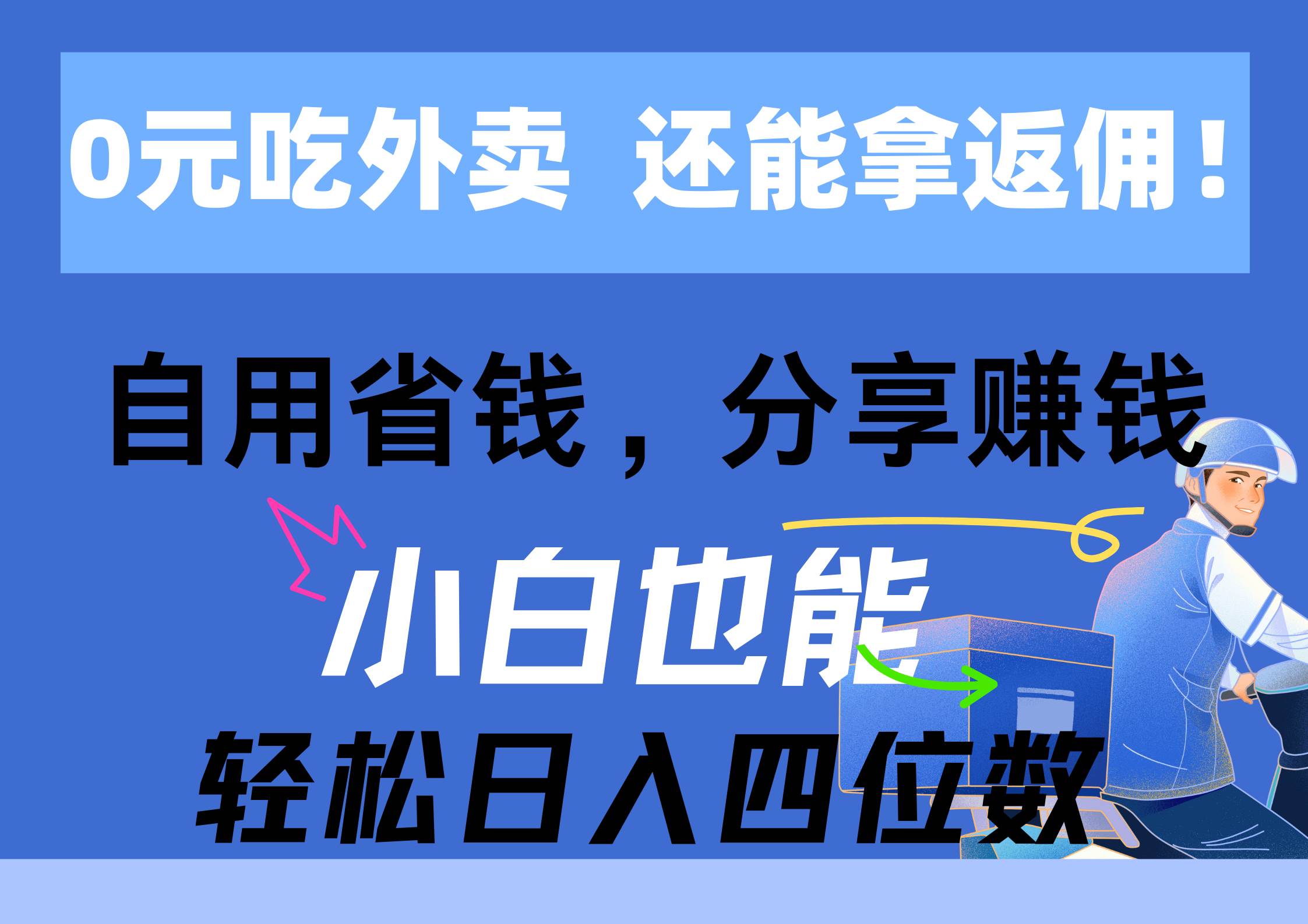 0元吃外卖， 还拿高返佣！自用省钱，分享赚钱，小白也能轻松日入四位数-锦晨科技网